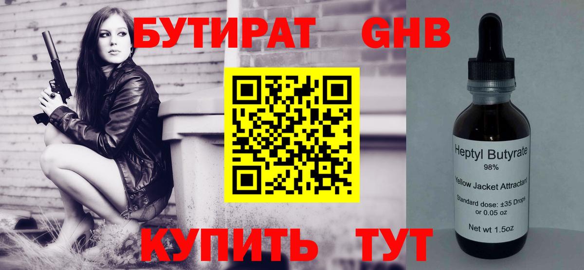БУТИРАТ оксибутират Магадан